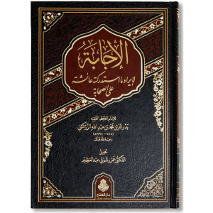 صورة غلاف كتاب الإجابة لإيراد ما استدركته عائشة على الصحابة لبدر الدين الزركشي، يجمع المواضع التي نبّهت فيها أم المؤمنين عائشة رضي الله عنها على تصحيح بيان الفهم الدقيق للسنة