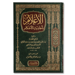 صورة غلاف كتاب الإعلام بأحاديث الأحكام للإمام ابن جماعة، يضم مجموعة من الأحاديث النبوية التي تتناول أحكام الفقه
