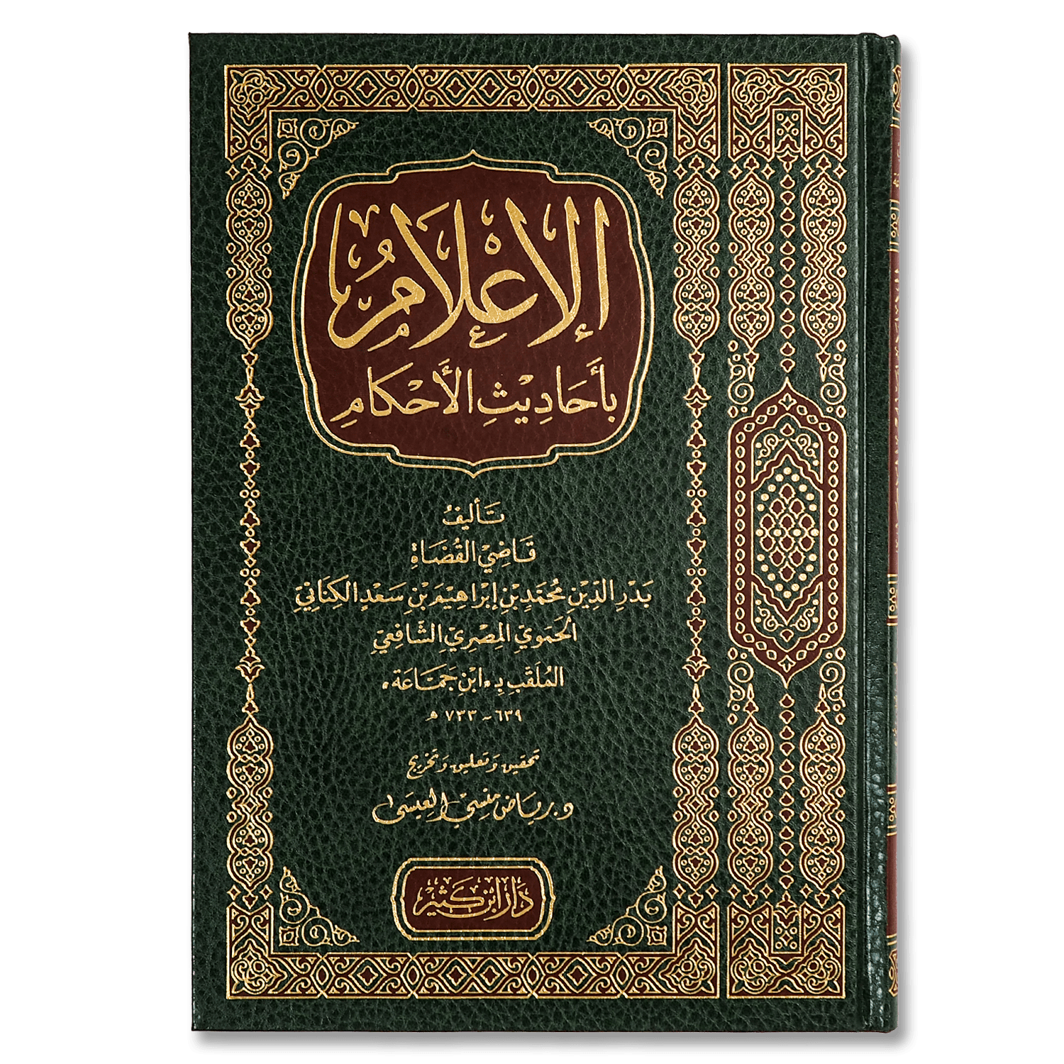 صورة غلاف كتاب الإعلام بأحاديث الأحكام للإمام ابن جماعة، يضم مجموعة من الأحاديث النبوية التي تتناول أحكام الفقه