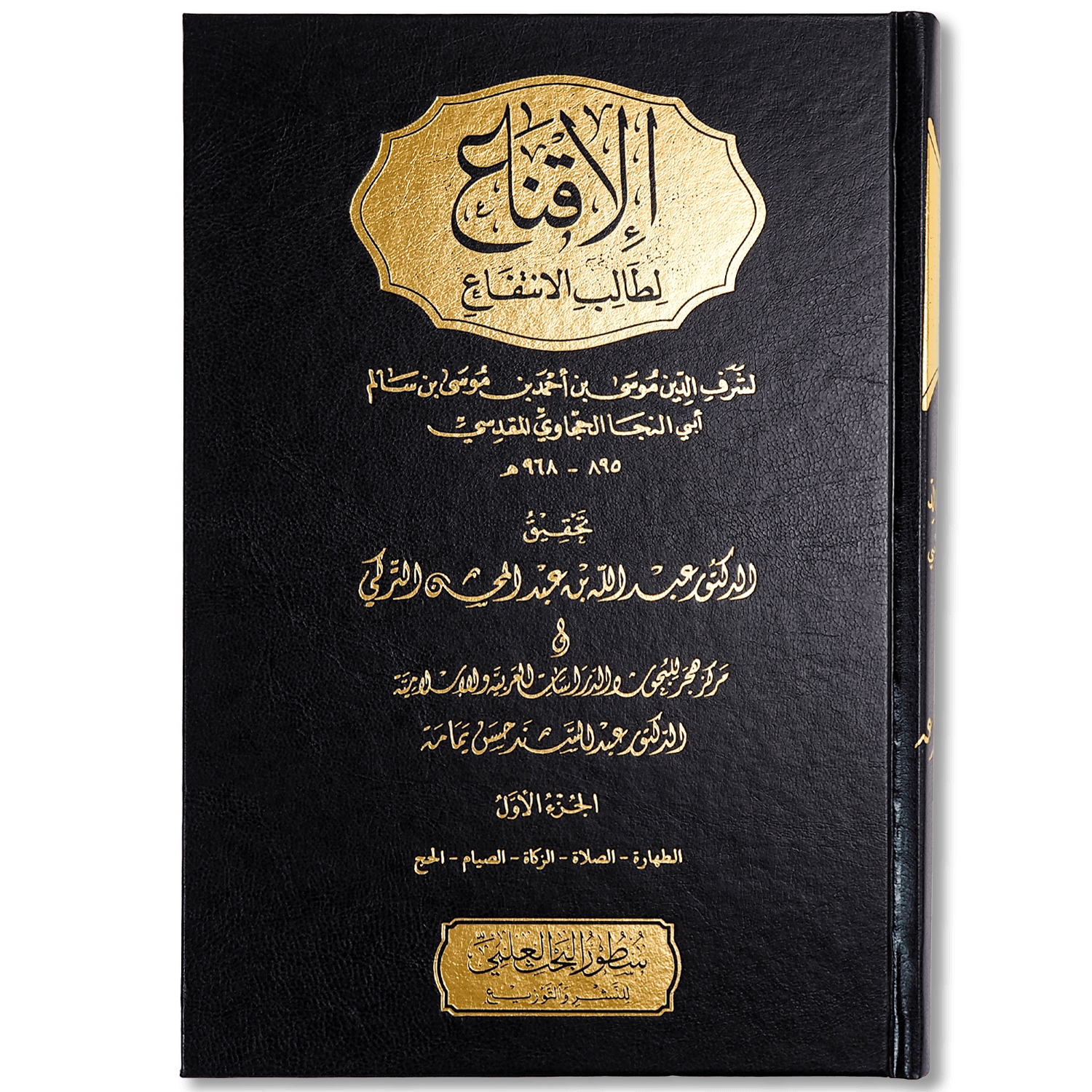 صورة غلاف كتاب الإقناع لطالب الانتفاع للحجاوي، يشرح أحكام الفقه على المذهب الحنبلي