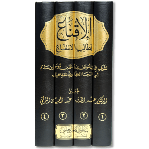 صورة غلاف كتاب الإقناع لطالب الانتفاع للحجاوي، يشرح أحكام الفقه على المذهب الحنبلي