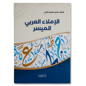 صورة غلاف كتاب الإملاء العربي الميسر تأليف فيصل حسين طحيمر العلي، يقدم قواعد الإملاء العربي بطريقة سهلة ومبسطة للمتعلمين