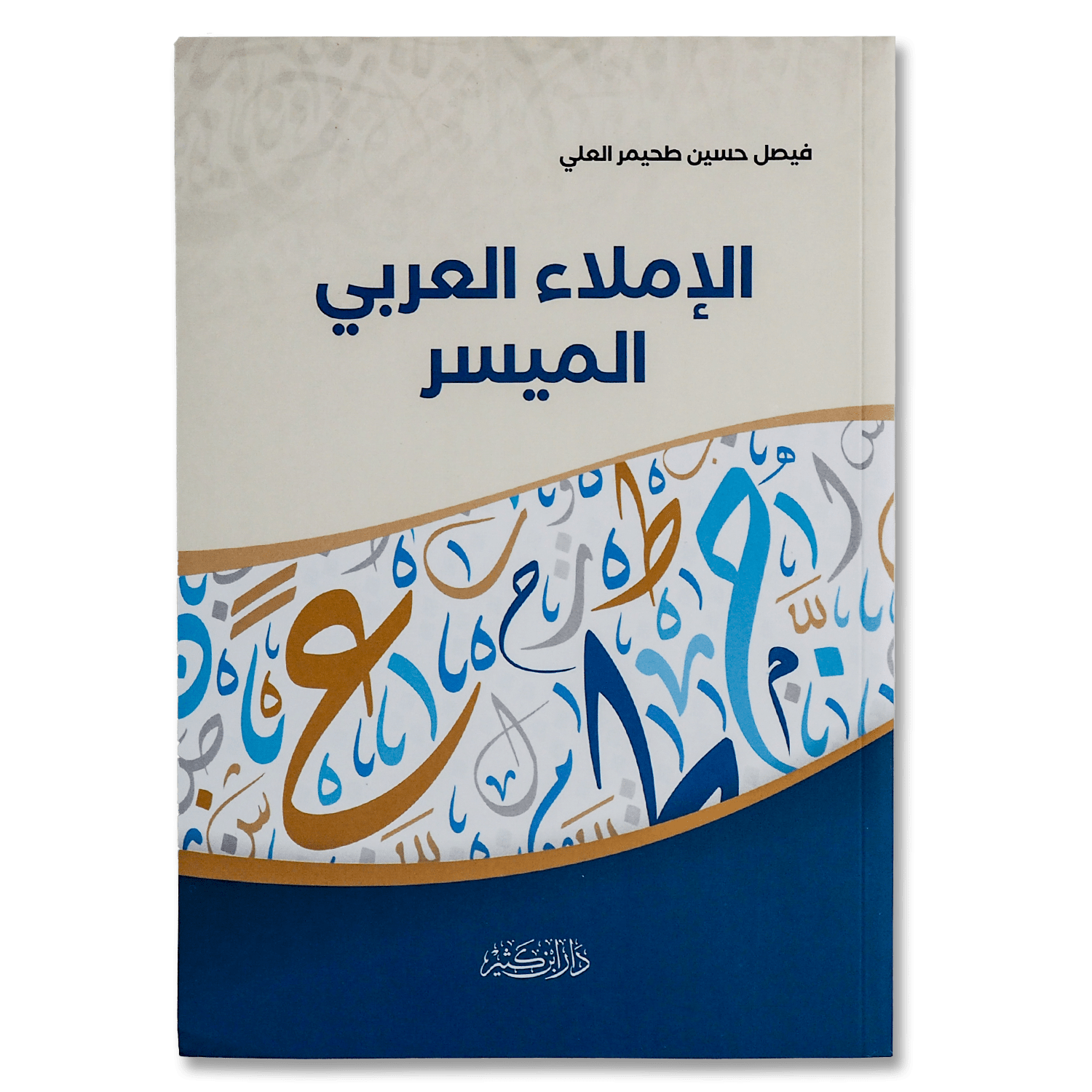 صورة غلاف كتاب الإملاء العربي الميسر تأليف فيصل حسين طحيمر العلي، يقدم قواعد الإملاء العربي بطريقة سهلة ومبسطة للمتعلمين