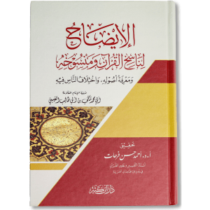 صورة غلاف كتاب الإيضاح لناسخ القرآن ومنسوخه لمكي بن أبي طالب القيسي