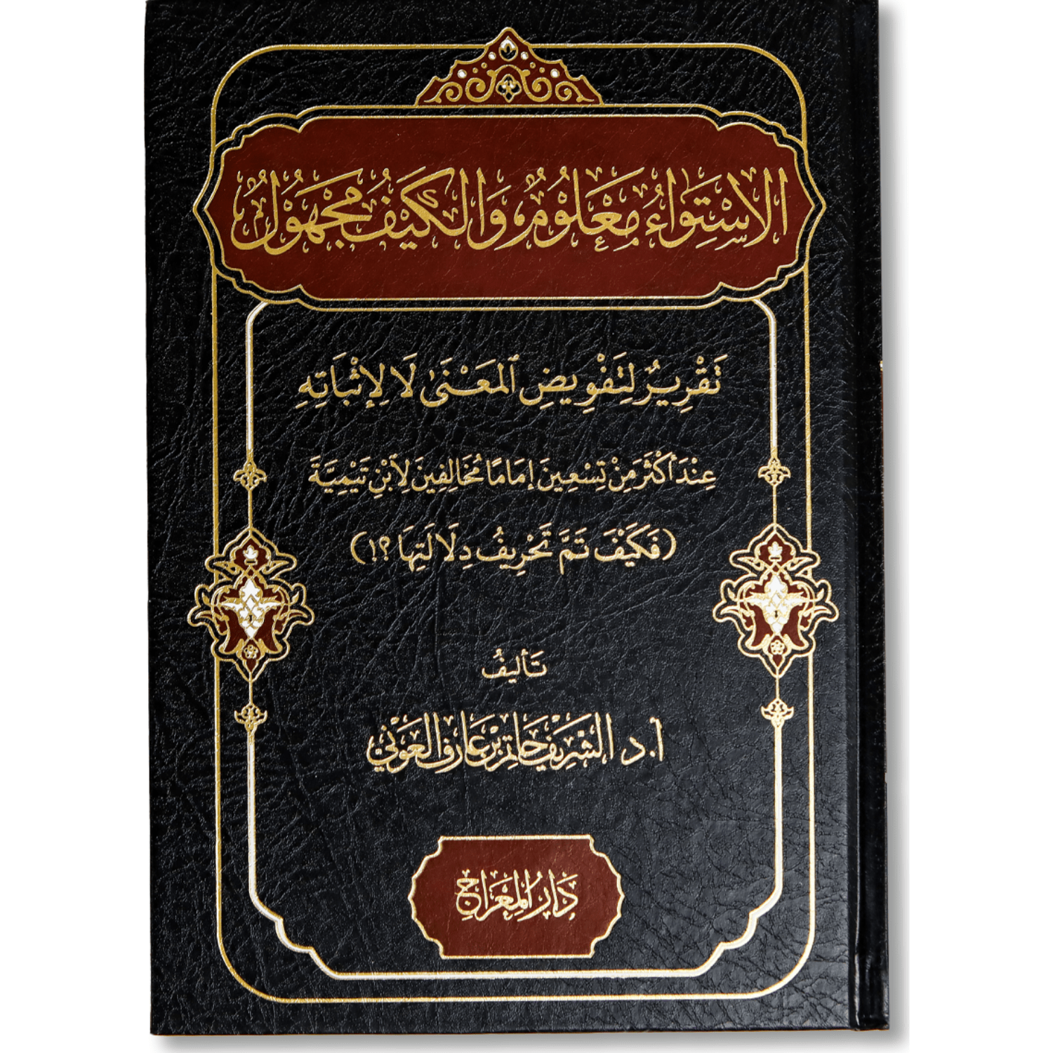 صورة غلاف كتاب الاستواء معلوم والكيف مجهول للشريف حاتم العوني، يناقش مسألة الاستواء