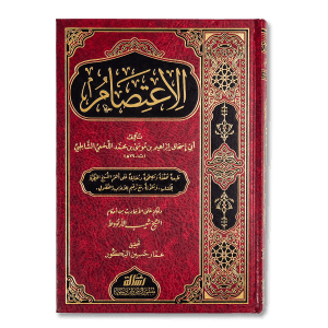 صورة غلاف كتاب الاعتصام للإمام الشاطبي