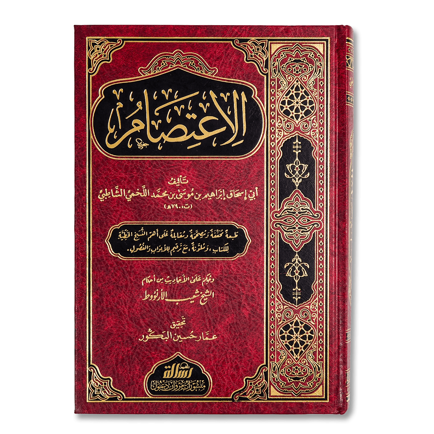 صورة غلاف كتاب الاعتصام للإمام الشاطبي