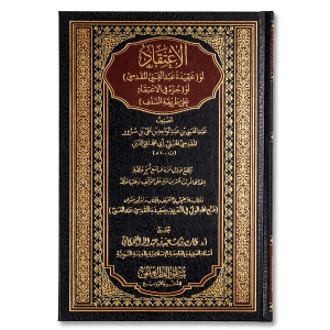 صورة غلاف كتاب الاعتقاد للإمام عبد الغني المقدسي، يوضح عقيدة أهل السنة والجماعة بأسلوب مختصر