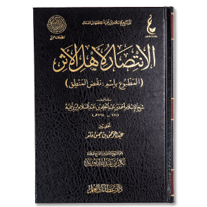 صورة غلاف كتاب الانتصار لأهل الأثر (نقض المنطق) للإمام ابن تيمية، يرد فيه على المناطقة مبيناً منهج أهل السنة في الاستدلال والعقيدة