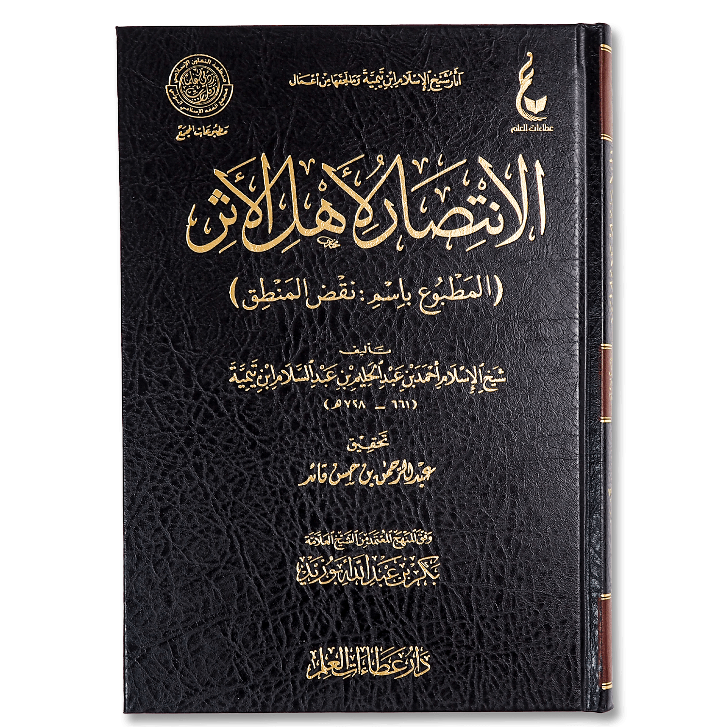 صورة غلاف كتاب الانتصار لأهل الأثر (نقض المنطق) للإمام ابن تيمية، يرد فيه على المناطقة مبيناً منهج أهل السنة في الاستدلال والعقيدة