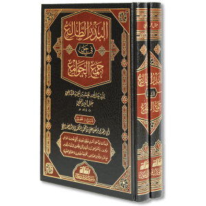 صورة غلاف كتاب البدر الطالع في حل جمع الجوامع لجلال الدين المحلي، يشرح كتاب جمع الجوامع في أصول الفقه ويوضح مسائله وأدلته