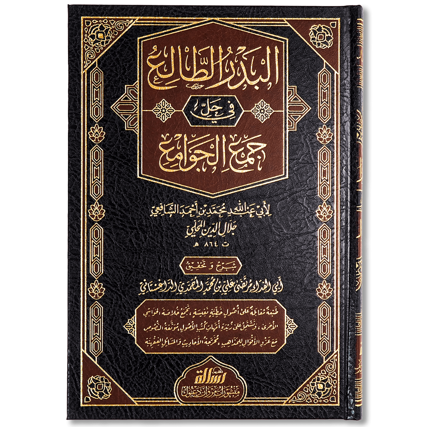 صورة غلاف كتاب البدر الطالع في حل جمع الجوامع لجلال الدين المحلي، يشرح كتاب جمع الجوامع في أصول الفقه ويوضح مسائله وأدلته