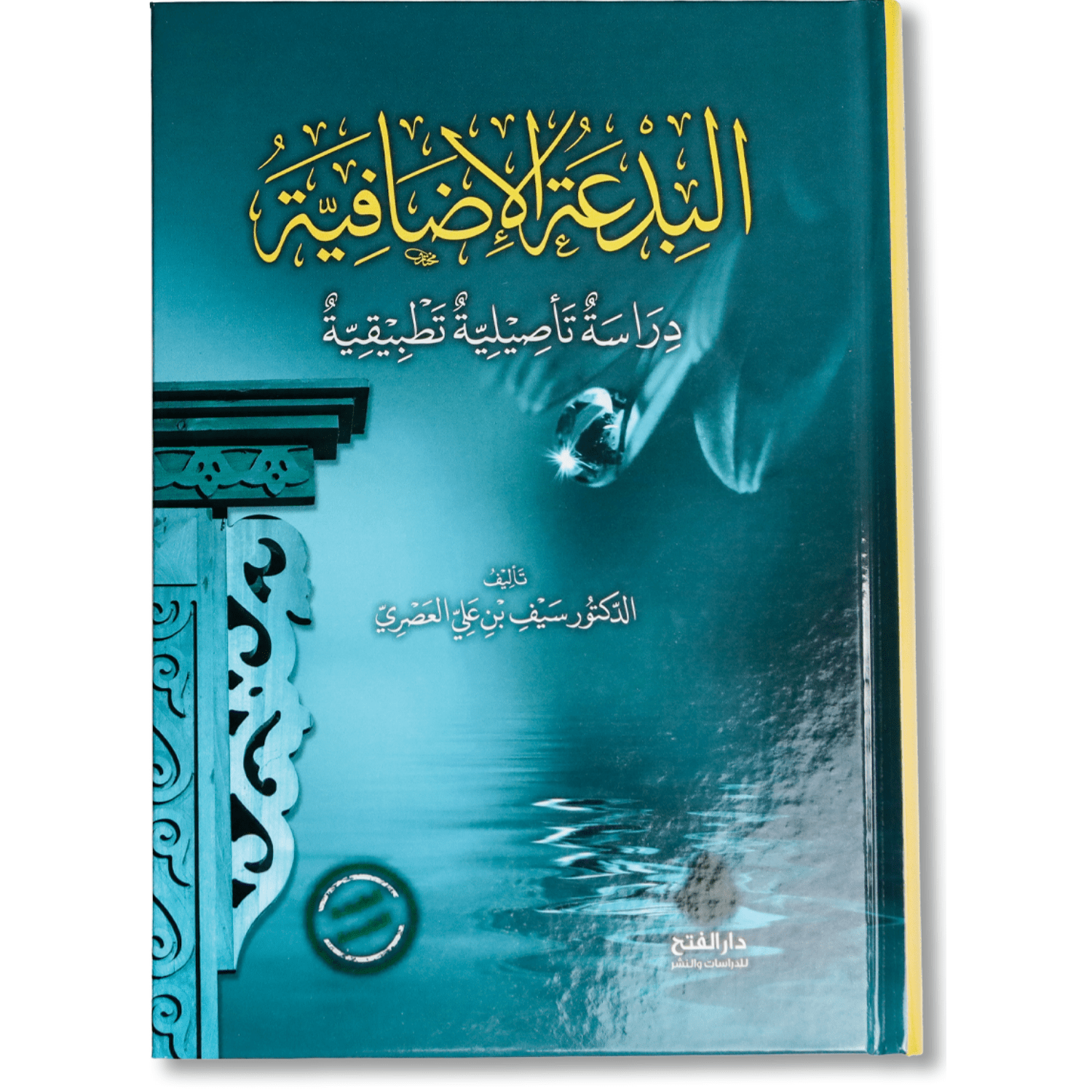 صورة غلاف كتاب البدعة الإضافية دراسة تأصيلية تطبيقية لسيف العصري، يوضح مفهوم البدعة الإضافية وضوابطها مع عرض دراسة علمية تطبيقية لمسائلها وأدلتها الشرعية