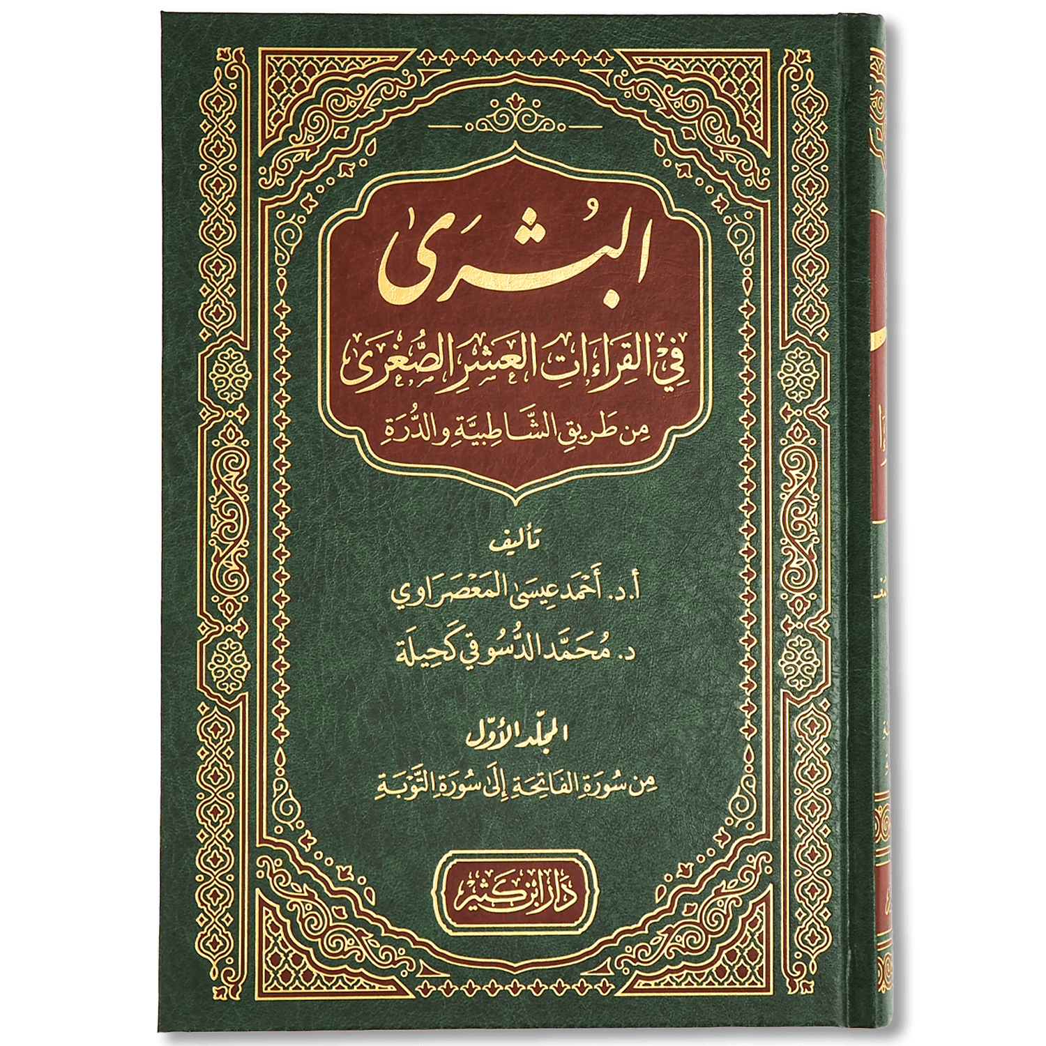 صورة غلاف كتاب البشرى في القراءات العشر الصغرى من طريق الشاطبية والدرة للشيخ أحمد عيسى المعصراوي، يوضح أصول القراءات وفرشها ويقدّم منهجًا متقنًا في ضبط الأداء القرآني وفق روايات الشاطبية والدرة