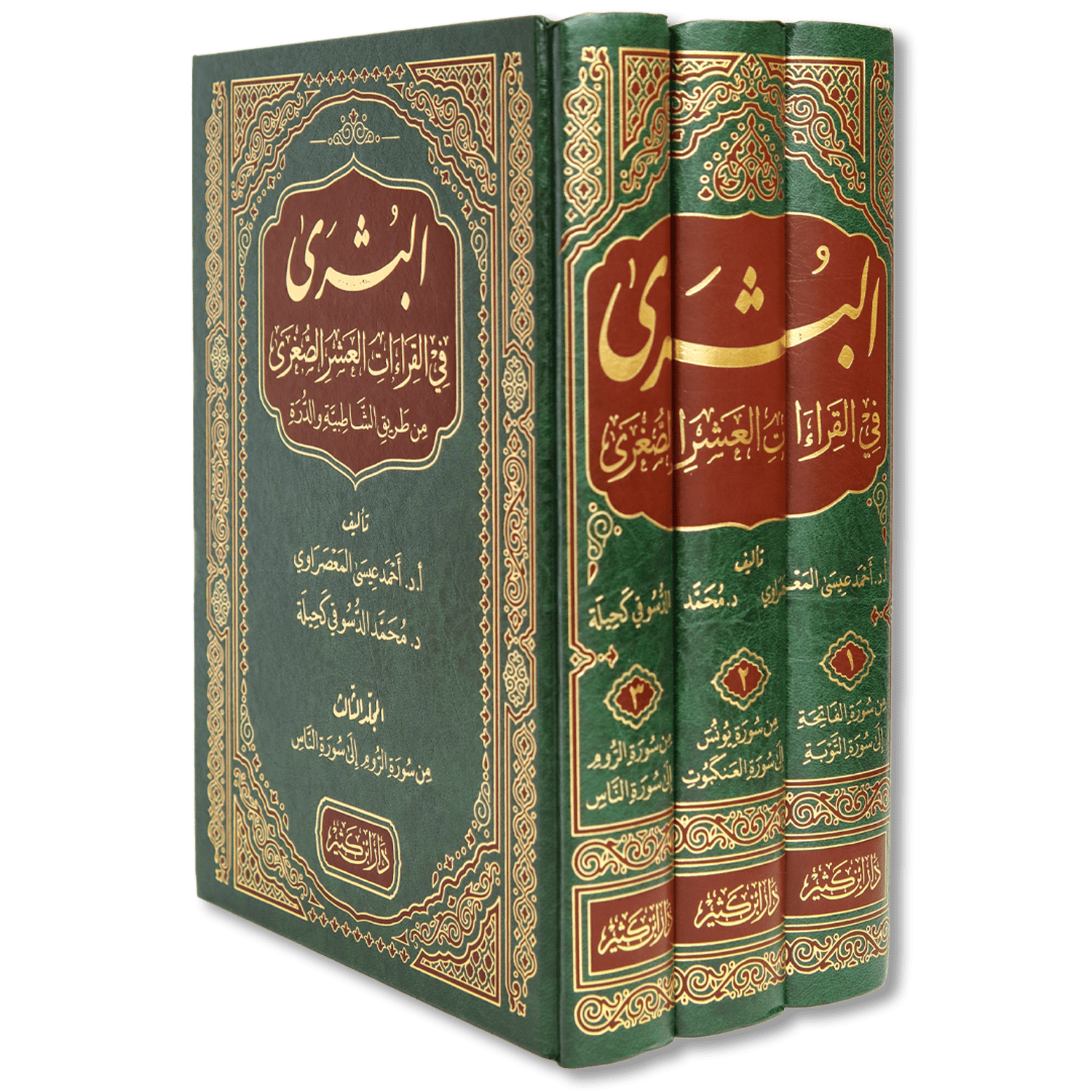 صورة غلاف كتاب البشرى في القراءات العشر الصغرى من طريق الشاطبية والدرة للشيخ أحمد عيسى المعصراوي، يوضح أصول القراءات وفرشها ويقدّم منهجًا متقنًا في ضبط الأداء القرآني وفق روايات الشاطبية والدرة