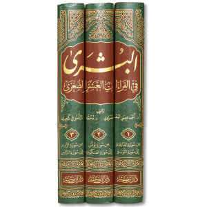 صورة غلاف كتاب البشرى في القراءات العشر الصغرى من طريق الشاطبية والدرة للشيخ أحمد عيسى المعصراوي، يوضح أصول القراءات وفرشها ويقدّم منهجًا متقنًا في ضبط الأداء القرآني وفق روايات الشاطبية والدرة