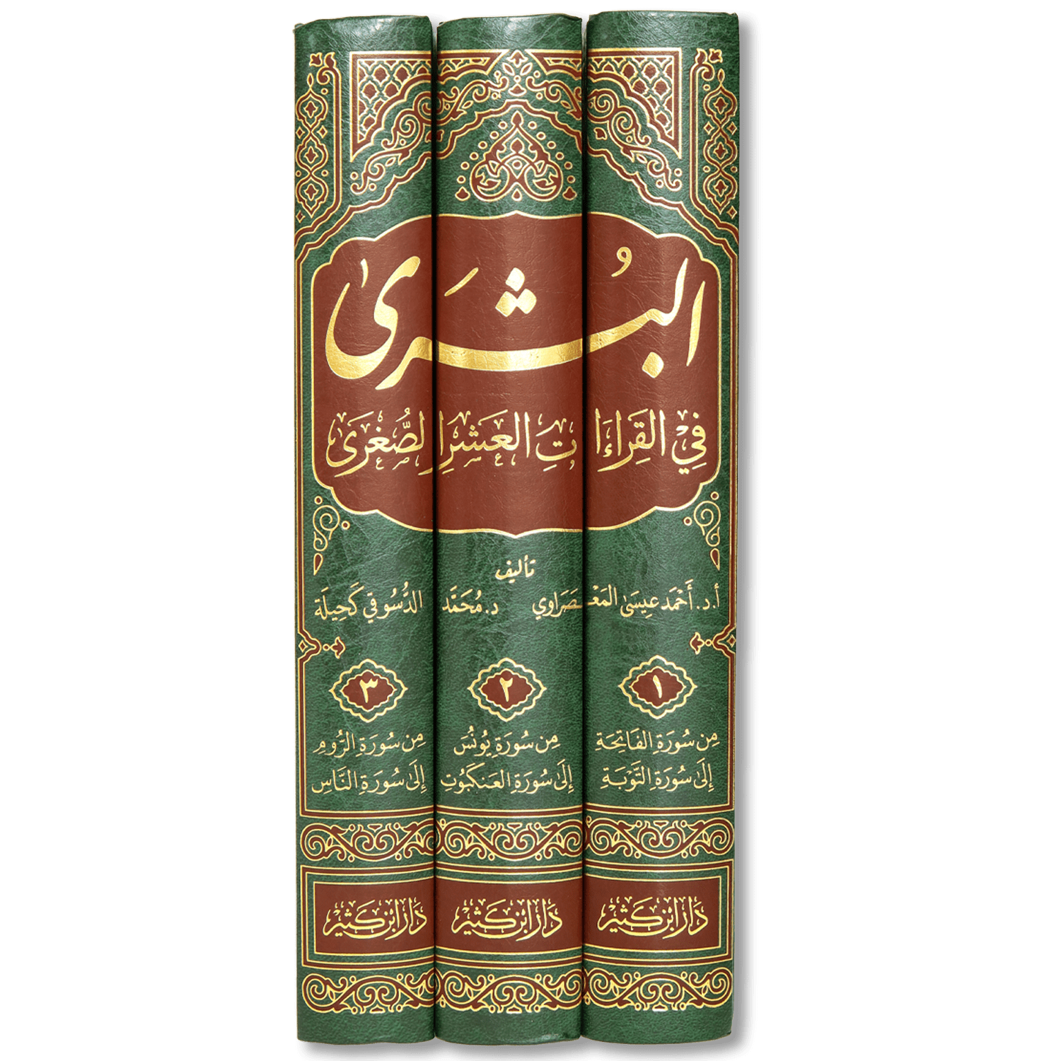 صورة غلاف كتاب البشرى في القراءات العشر الصغرى من طريق الشاطبية والدرة للشيخ أحمد عيسى المعصراوي، يوضح أصول القراءات وفرشها ويقدّم منهجًا متقنًا في ضبط الأداء القرآني وفق روايات الشاطبية والدرة