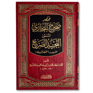 صورة غلاف كتاب التجريد الصريح لأحاديث الجامع الصحيح (مختصر الزبيدي) الذي يجمع خلاصة أحاديث صحيح البخاري بترتيب مبسط وواضح