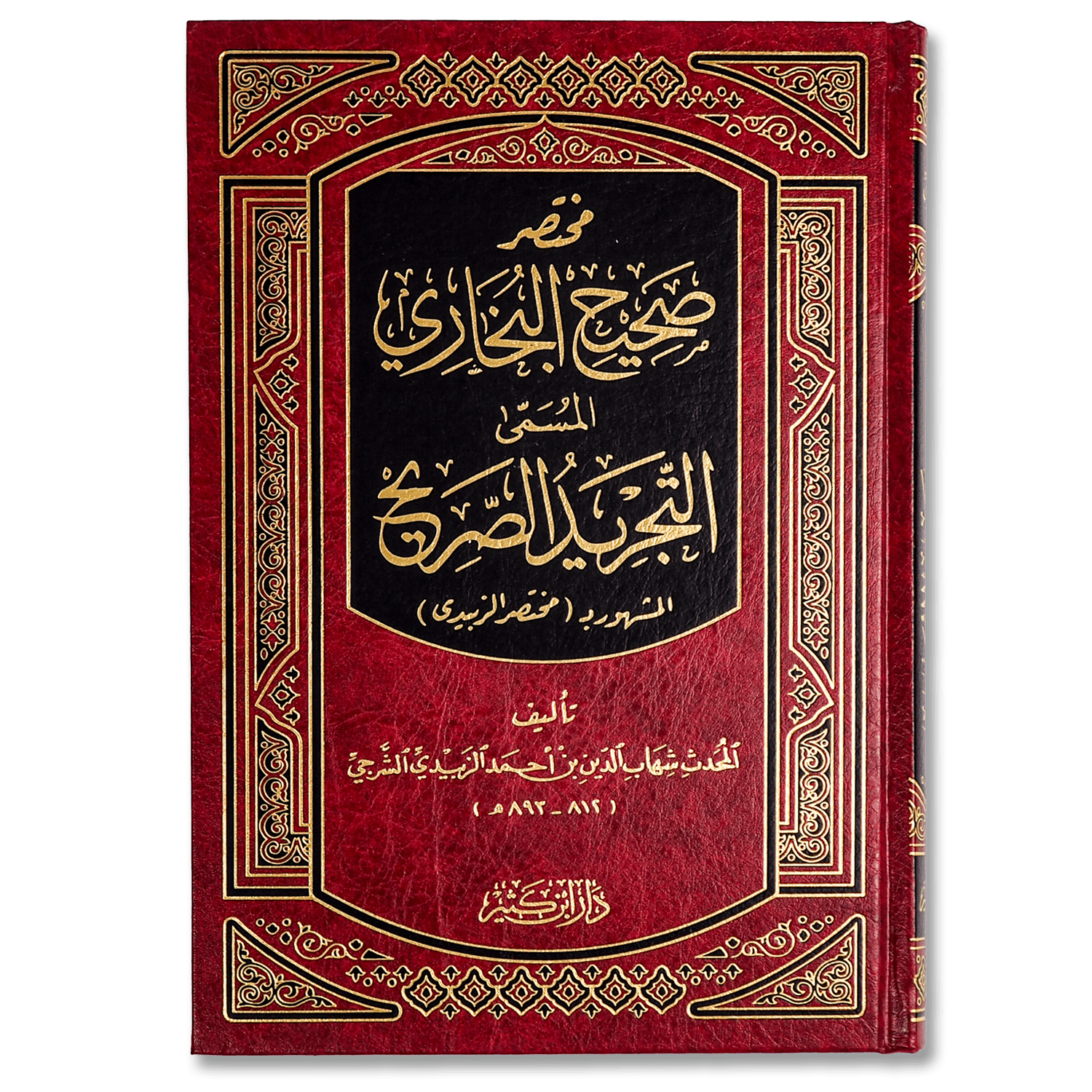 صورة غلاف كتاب التجريد الصريح لأحاديث الجامع الصحيح (مختصر الزبيدي) الذي يجمع خلاصة أحاديث صحيح البخاري بترتيب مبسط وواضح