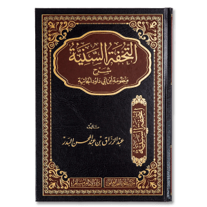 صورة غلاف كتاب التحفة السنية في شرح منظومة أبي داود الحائية تأليف عبد الرزاق البدر، يشرح المنظومة الحائية مبيناً عقيدة أهل السنة