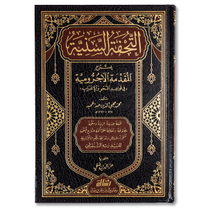 صورة غلاف كتاب التحفة السنية تأليف محمد محيي الدين عبد الحميد، يشرح متن الآجرومية في النحو