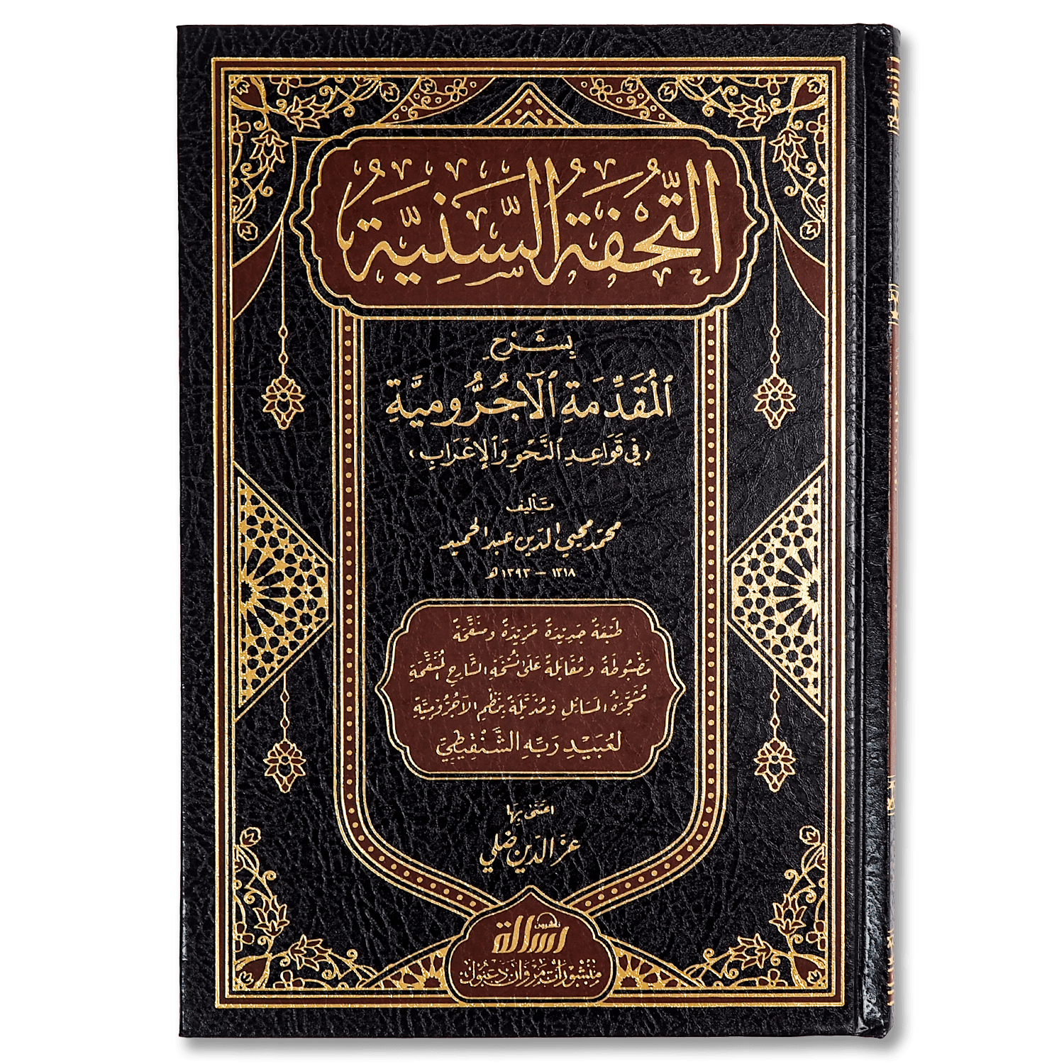 صورة غلاف كتاب التحفة السنية تأليف محمد محيي الدين عبد الحميد، يشرح متن الآجرومية في النحو