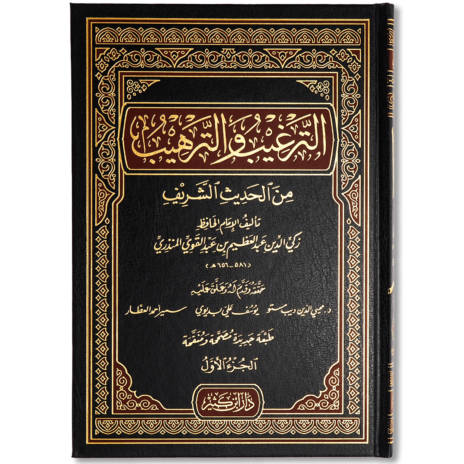 صورة غلاف كتاب الترغيب والترهيب للإمام الحافظ المنذري، يجمع الأحاديث الواردة في فضائل الأعمال والترغيب فيها، والأحاديث المتعلقة بالتحذير من المعاصي والترهيب منها