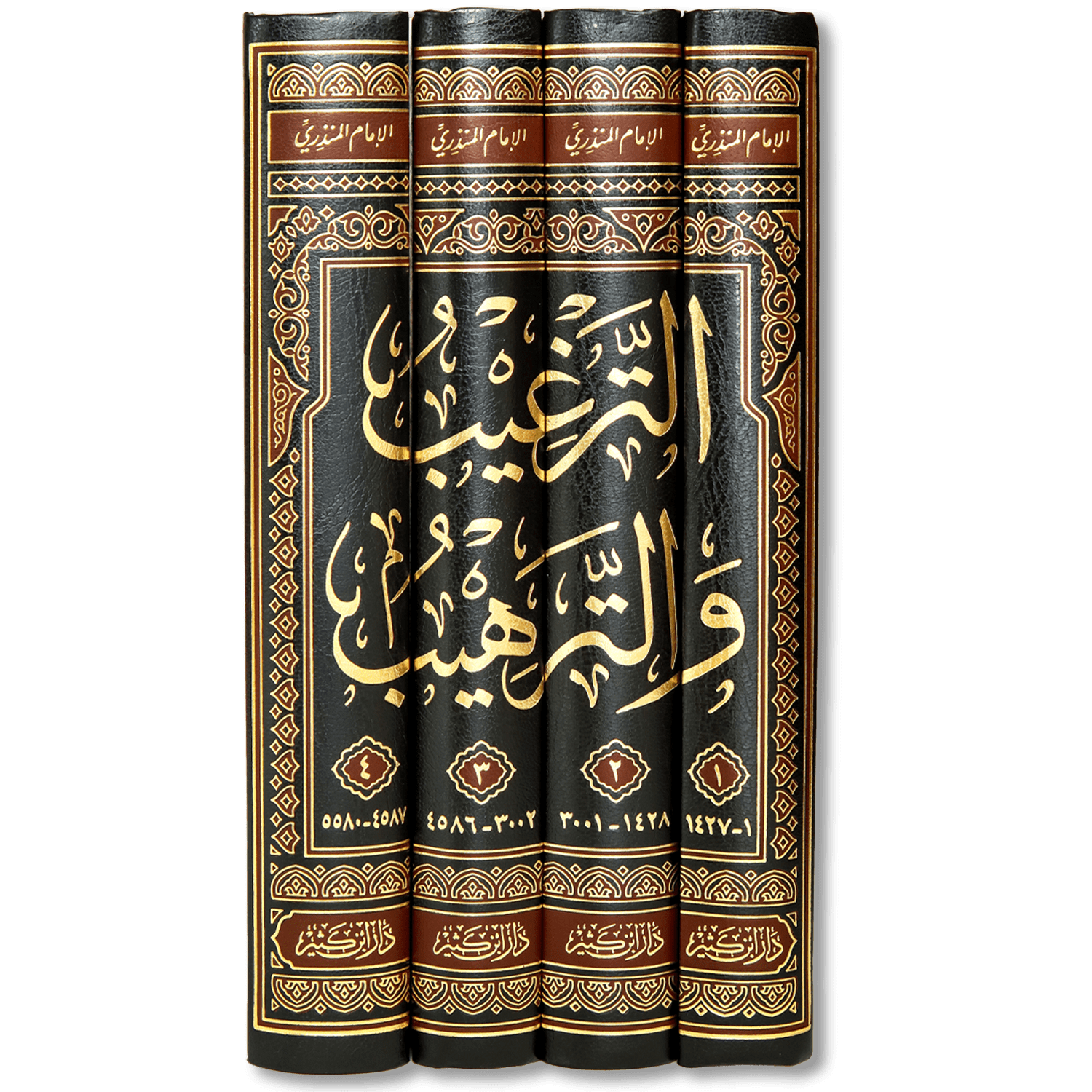 صورة غلاف كتاب الترغيب والترهيب للإمام الحافظ المنذري، يجمع الأحاديث الواردة في فضائل الأعمال والترغيب فيها، والأحاديث المتعلقة بالتحذير من المعاصي والترهيب منها