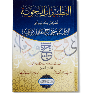 صورة غلاف كتاب التطبيقات النحوية لمازن المبارك وسعيد الأفغاني، يقدّم تدريبات عملية في النحو ويشرح القواعد مع أمثلة تطبيقية تساعد على ترسيخ الفهم اللغوي