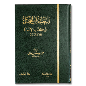 صورة غلاف كتاب التعليقات المختارة على كتاب الإشارة للإمام الباجي تأليف محمد سكحال المجاجي، يقدم شروحاً وتعليقات توضيحية على متن الإشارة