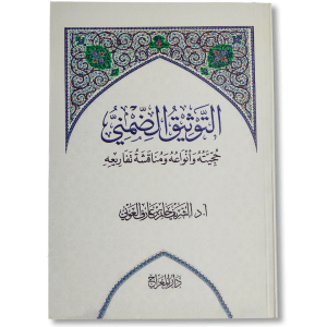 صورة غلاف كتاب التوثيق الضمني حجيته وأنواعه ومناقشة تفاريعه للشريف حاتم العوني، يدرس مفهوم التوثيق الضمني وأنواعه ويحلل أدلته وآثاره في علم الحديث والرواية