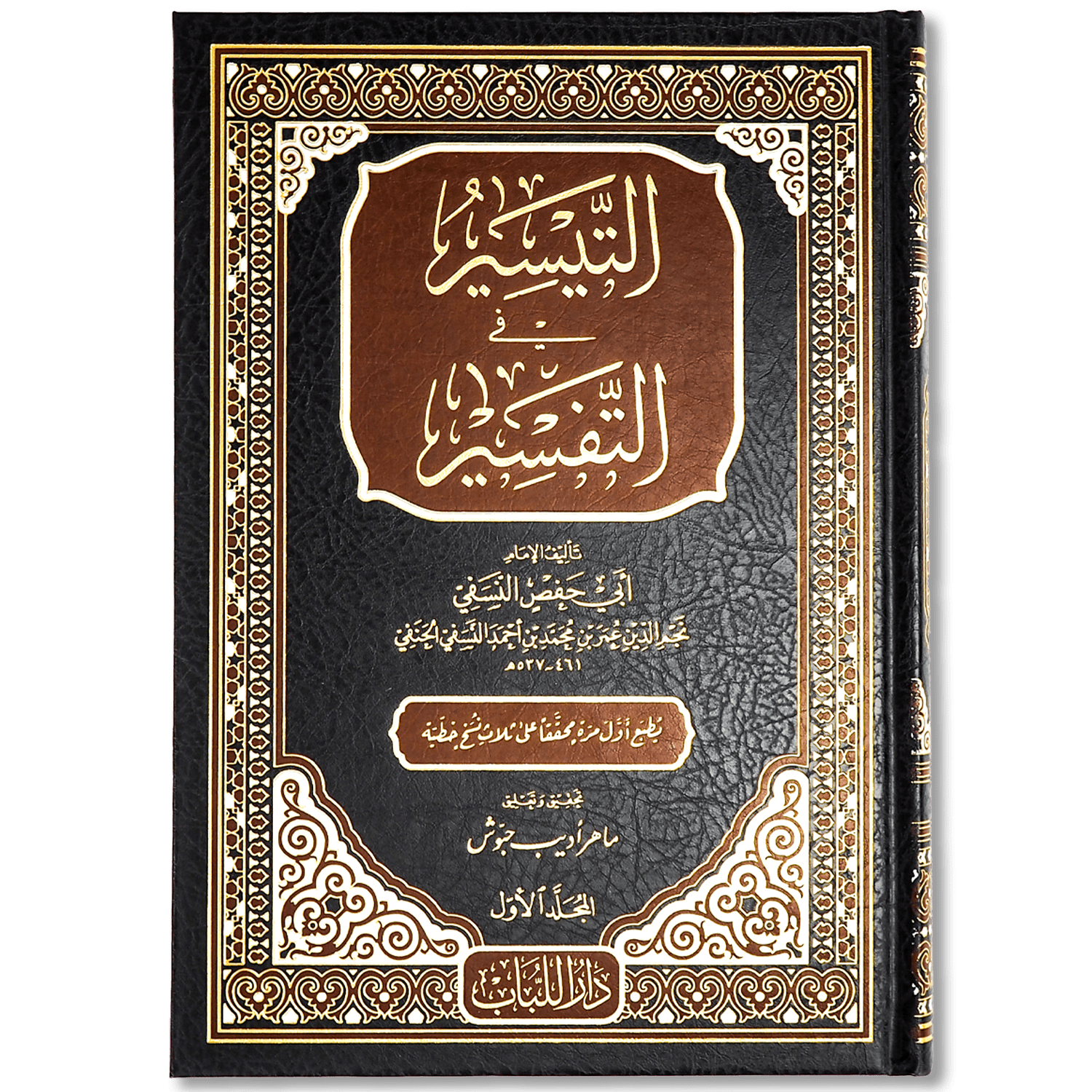 صورة غلاف كتاب التيسير في التفسير للإمام أبي حفص النسفي، تفسير موجز يعتني ببيان المعاني القرآنية بأسلوب مختصر يجمع بين اللغة والفقه والعقيدة