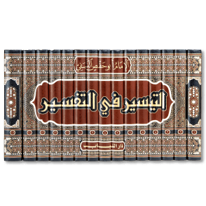 صورة غلاف كتاب التيسير في التفسير للإمام أبي حفص النسفي، تفسير موجز يعتني ببيان المعاني القرآنية بأسلوب مختصر يجمع بين اللغة والفقه والعقيدة