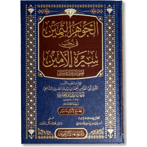 صورة غلاف كتاب الجوهر الثمين في نخب سيرة الأمين لشهاب الدين أحمد بن بيليك المحسيني، يقدّم خلاصة من سيرة النبي