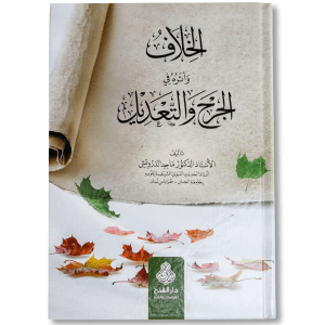 صورة غلاف كتاب الخلاف وأثره في الجرح والتعديل تأليف ماجد الدرويش، يوضح تأثير اختلاف العلماء على تقييم الرواة في علم الحديث