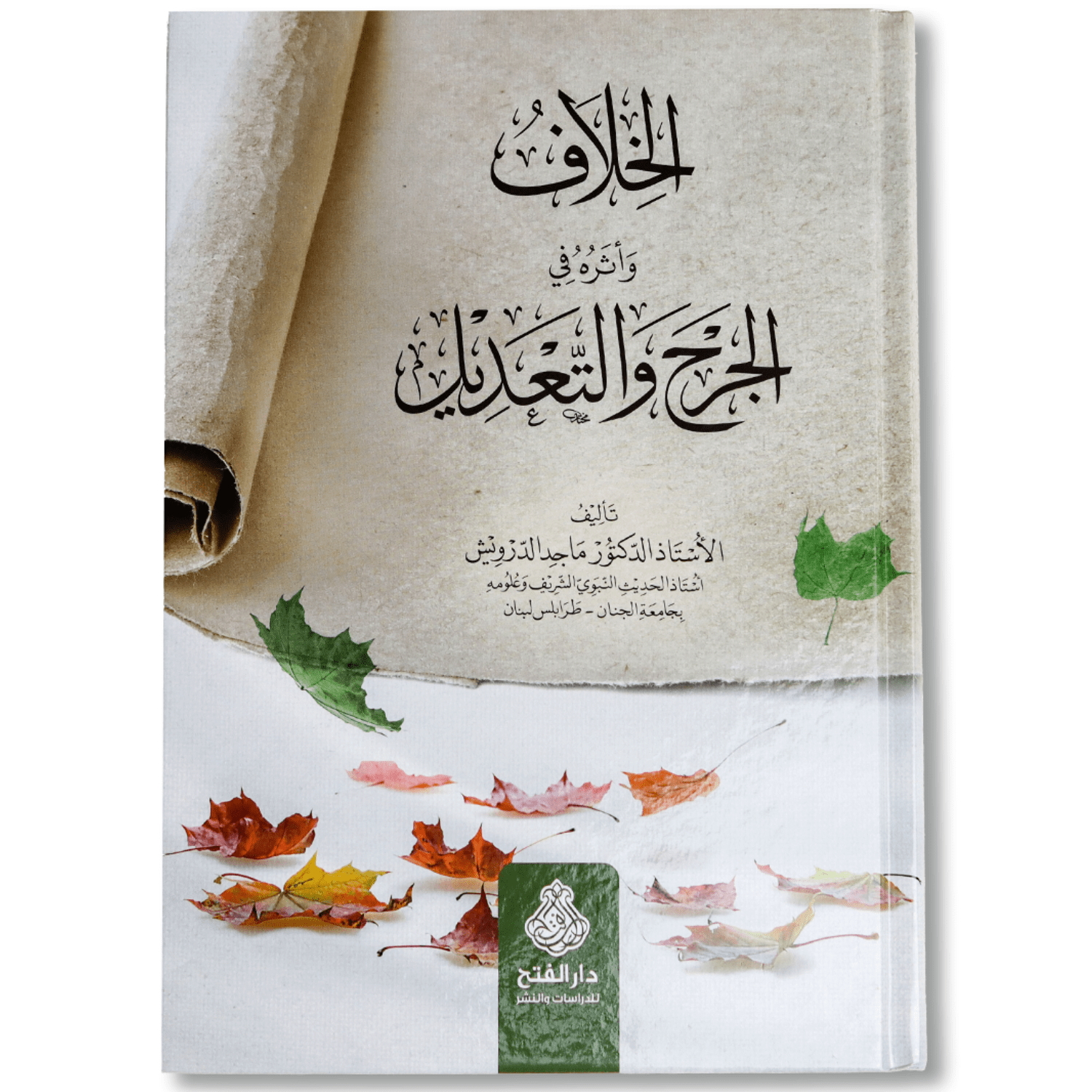 صورة غلاف كتاب الخلاف وأثره في الجرح والتعديل تأليف ماجد الدرويش، يوضح تأثير اختلاف العلماء على تقييم الرواة في علم الحديث