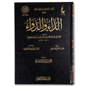 صورة غلاف كتاب الداء والدواء للإمام ابن القيم، يتناول علاج أمراض القلوب وسبل التوبة والنجاة من الذنوب بنور الوحي والهدي النبوي