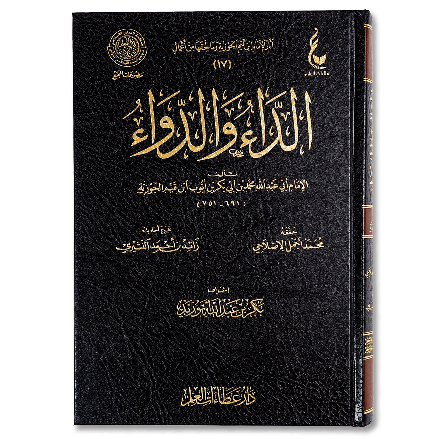 صورة غلاف كتاب الداء والدواء للإمام ابن القيم، يتناول علاج أمراض القلوب وسبل التوبة والنجاة من الذنوب بنور الوحي والهدي النبوي