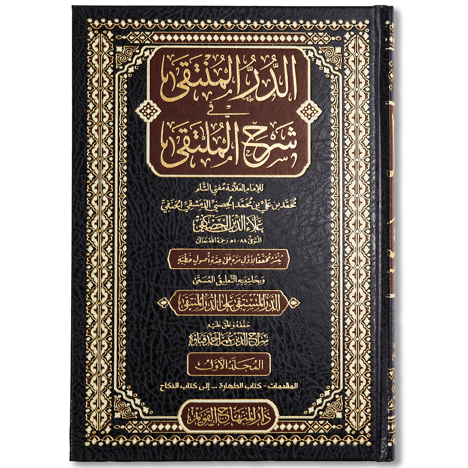 صورة غلاف كتاب الدر المنتقى في شرح الملتقى للإمام الحصكفي الحنفي، وهو شرح فقهي حنفي يعرض مسائل العبادات والمعاملات بأسلوب محرر، مع بيان المعتمد في المذهب وتوضيح الأدلة والترجيحات