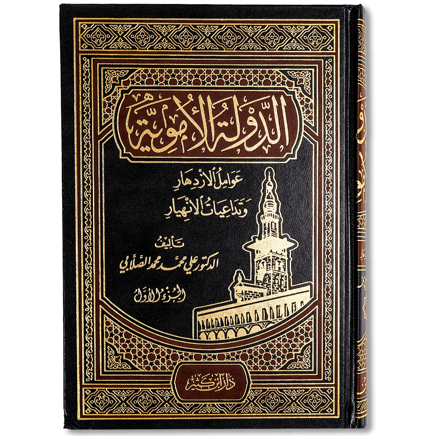 صورة غلاف كتاب الدولة الأموية – عوامل الازدهار وتداعيات الانهيار لعلي الصلابي، يقدّم دراسة تحليلية لتاريخ الدولة الأموية ويشرح أسباب قوتها ونهضتها ثم عوامل ضعفها وسقوطها