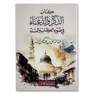 صورة غلاف كتاب الذكر والدعاء في ضوء الكتاب والسنة تأليف عبد الرزاق البدر، يشرح أهمية الذكر والدعاء وفضلهما في حياة المسلم وفق القرآن والسنة