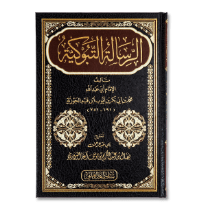 صورة غلاف كتاب الرسالة التبوكية للإمام ابن القيم، يتحدث عن الإخلاص في العمل والثبات على طاعة الله وأهمية السير إلى الله بصدق وإيمان
