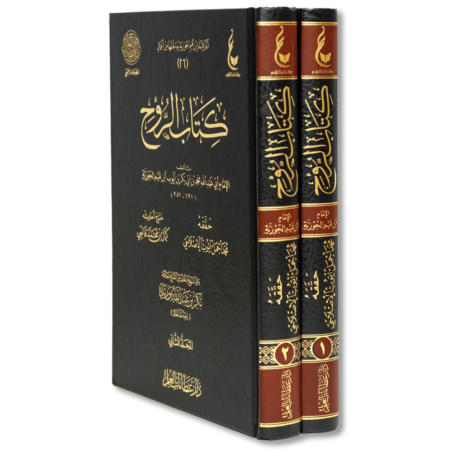 صورة غلاف كتاب الروح لابن قيم الجوزية، يتناول مسائل الروح وأحوالها بعد الموت، ويعرض موضوع البرزخ والنعيم والعذاب