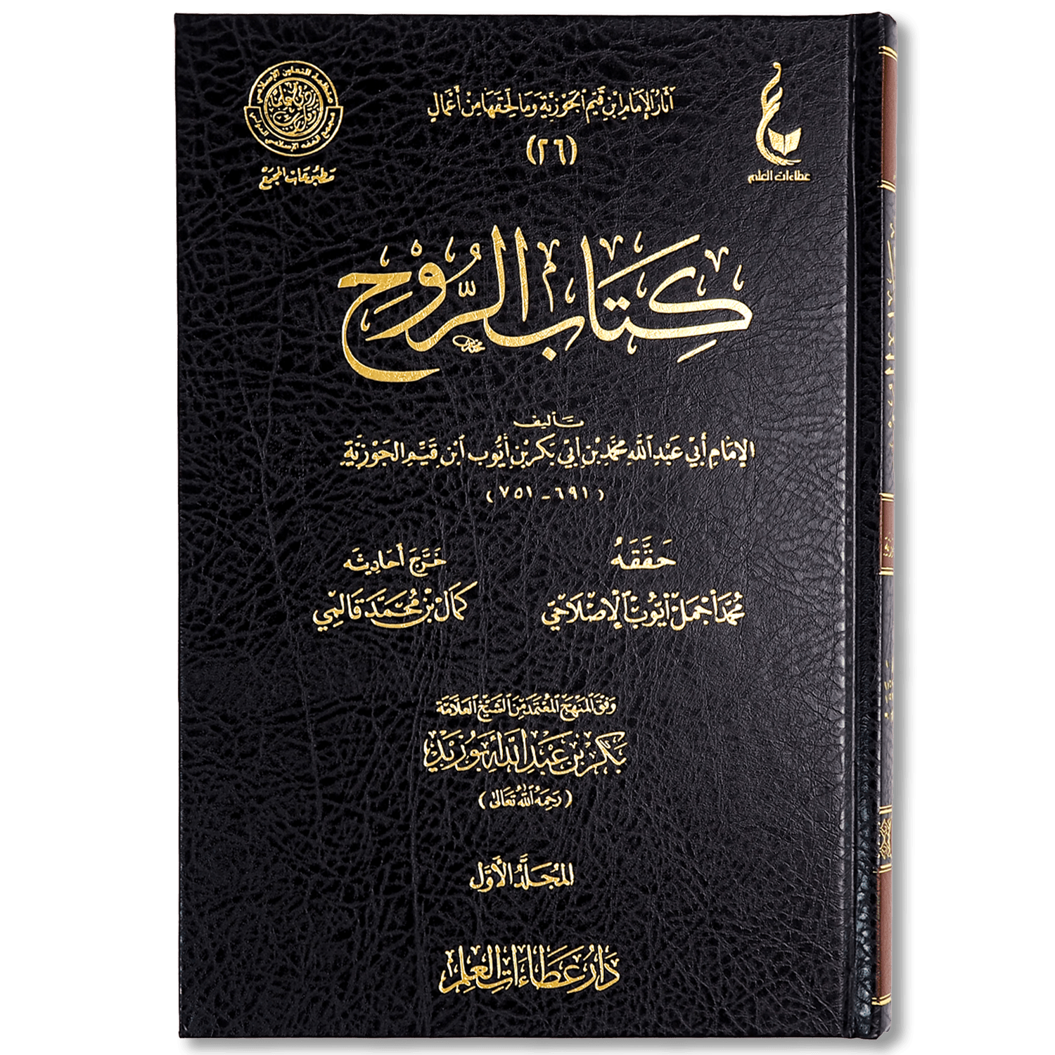 صورة غلاف كتاب الروح لابن قيم الجوزية، يتناول مسائل الروح وأحوالها بعد الموت، ويعرض موضوع البرزخ والنعيم والعذاب