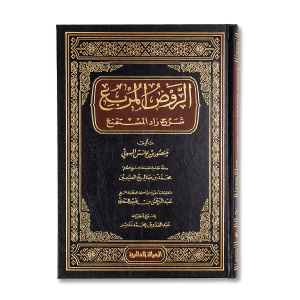 صورة غلاف كتاب الروض المربع بشرح زاد المستقنع للإمام البهوتي، يقدم شرحًا مفصّلًا لأحكام الفقه الحنفي بطريقة منهجية وواضحة