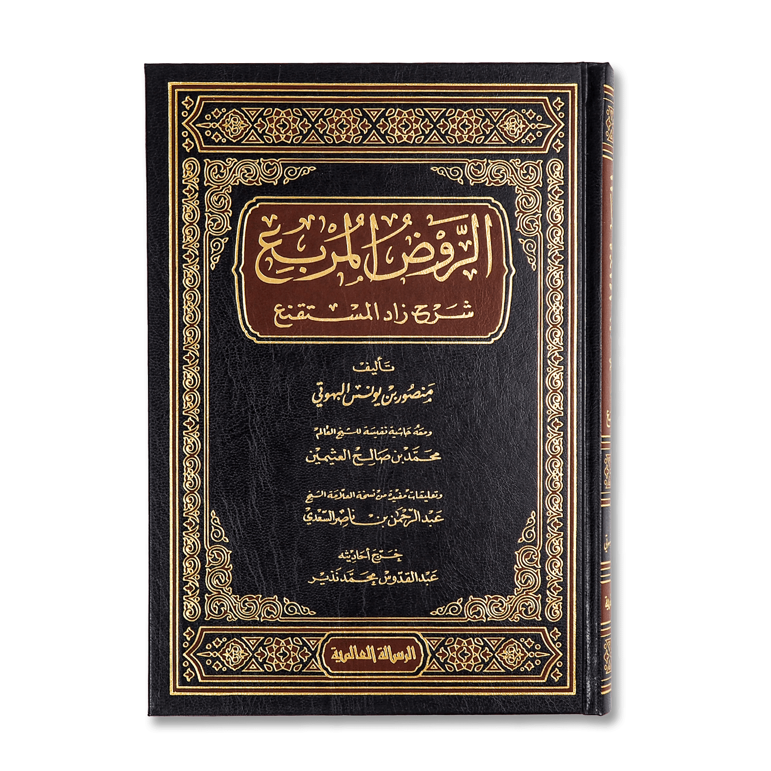 صورة غلاف كتاب الروض المربع بشرح زاد المستقنع للإمام البهوتي، يقدم شرحًا مفصّلًا لأحكام الفقه الحنفي بطريقة منهجية وواضحة