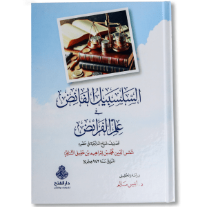 صورة غلاف كتاب السلسبيل الفائض في علم الفرائض للتتائي، يشرح مسائل الفرائض وحصص الميراث بأسلوب دقيق ومنهجي يسهل على طلاب العلم فهمه
