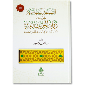 صورة غلاف كتاب السلطة السياسية وحركة رواية الحديث ونقده تأليف أحمد صنبور، يدرس تأثير السلطة السياسية على نقل وتقييم الأحاديث