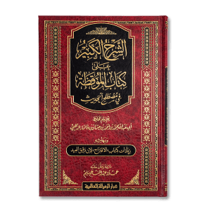 صورة غلاف كتاب الشرح الكبير على كتاب الموقظة تأليف عمدو عبد المنعم سليم، يقدم شرحًا مفصّلًا لكتاب الموقظة موضحًا معانيه وأهدافه التربوية والدينية