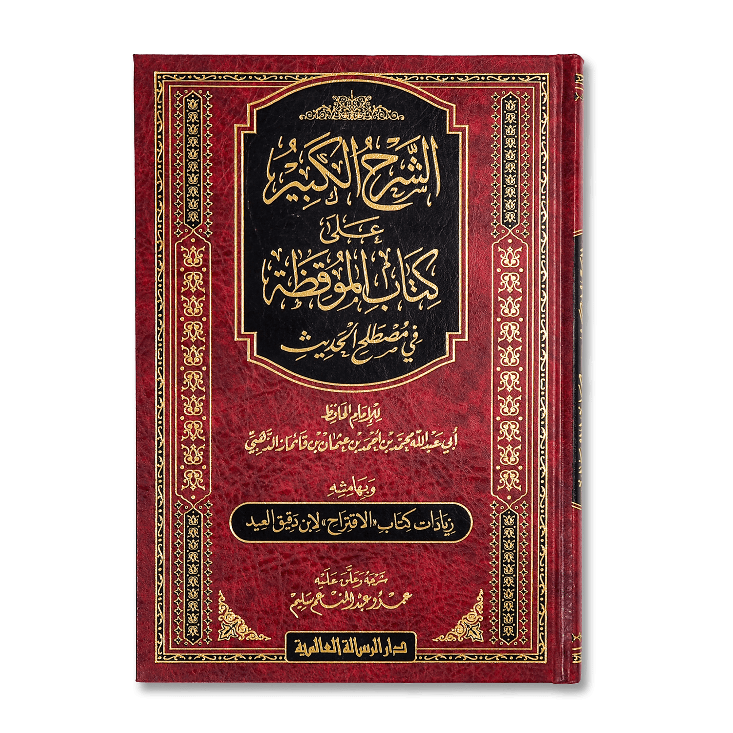 صورة غلاف كتاب الشرح الكبير على كتاب الموقظة تأليف عمدو عبد المنعم سليم، يقدم شرحًا مفصّلًا لكتاب الموقظة موضحًا معانيه وأهدافه التربوية والدينية